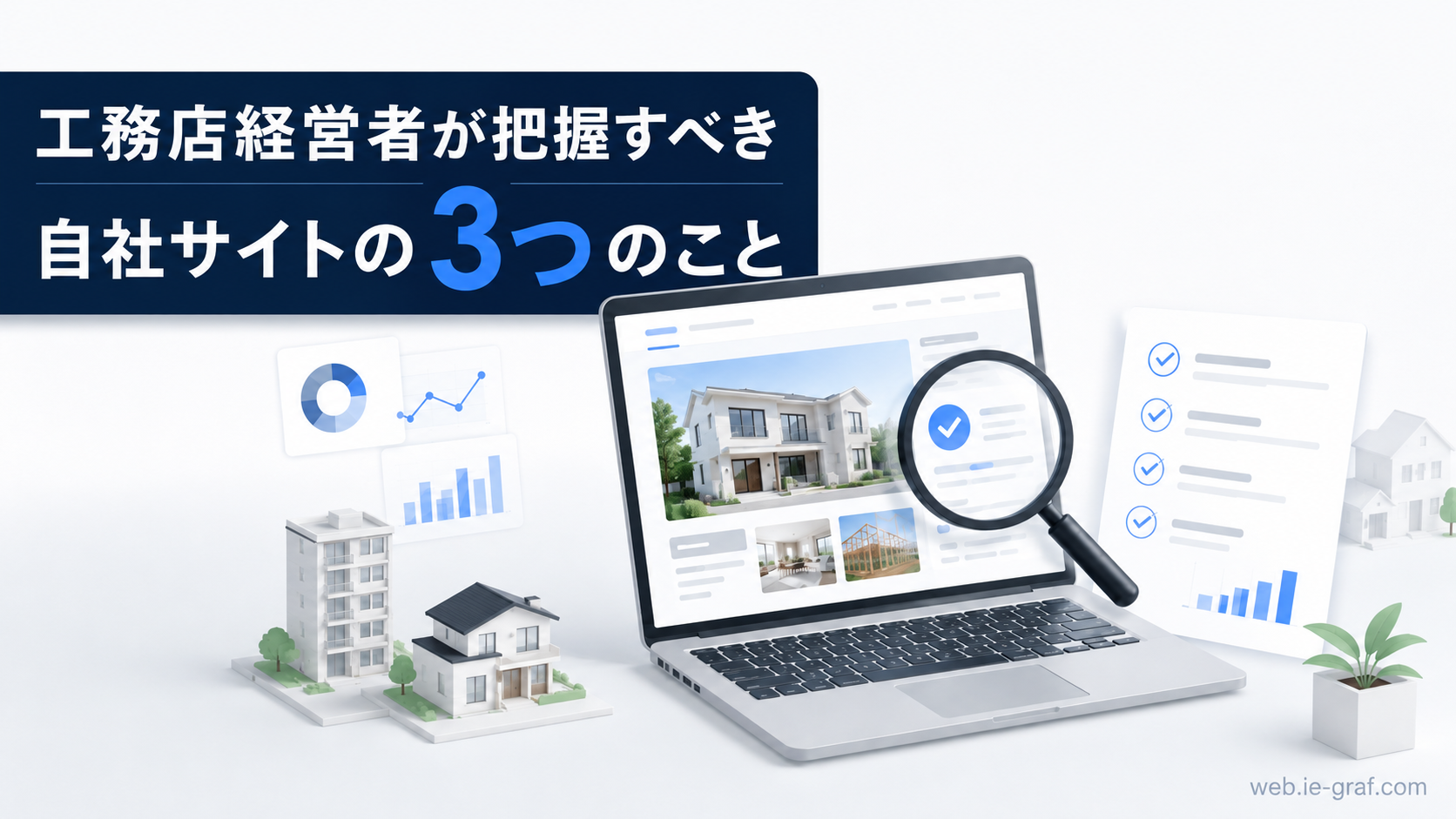 工務店ホームページのアクセス解析とサイト改善点のチェック